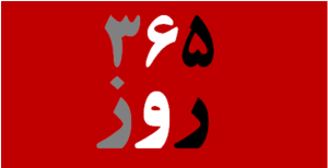 365 روز