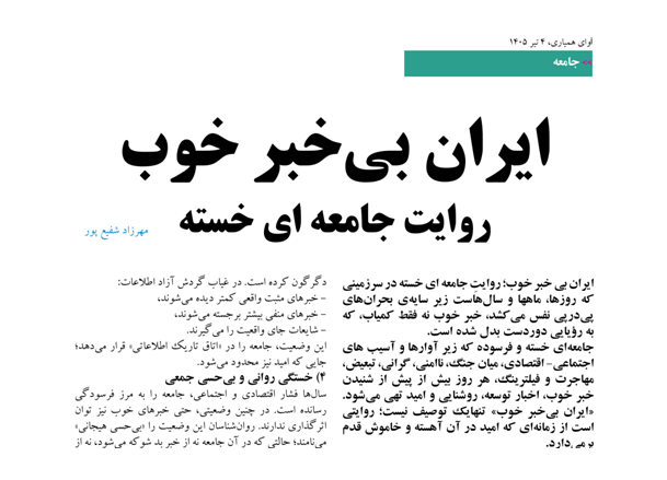 ایران بی‌ خبر خوب؛ روایتِ جامعه‌ ای خسته