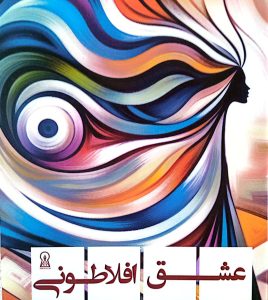 عشق افلاطونی روایت دوگانه زن ایرانی: نقدی بر عشق افلاطونی اثر حجت الله یونسی
